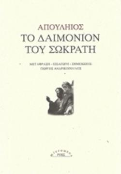 ΤΟ ΔΑΙΜΟΝΙΟΝ ΤΟΥ ΣΩΚΡΑΤΗ MICROMEGA