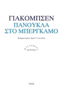ΠΑΝΟΥΚΛΑ ΣΤΟ ΜΠΕΡΓΚΑΜΟ MICROMEGA: ΛΟΓΟΤΕΧΝΙΑ