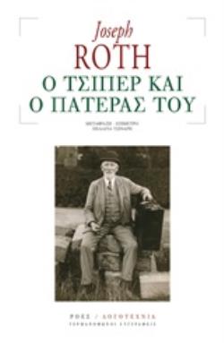 Ο ΤΣΙΠΕΡ ΚΑΙ Ο ΠΑΤΕΡΑΣ ΤΟΥ