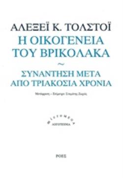 Η ΟΙΚΟΓΕΝΕΙΑ ΤΟΥ ΒΡΥΚΟΛΑΚΑ. ΣΥΝΑΝΤΗΣΗ ΜΕΤΑ ΑΠΟ ΤΡΙΑΚΟΣΙΑ ΧΡΟΝΙΑ