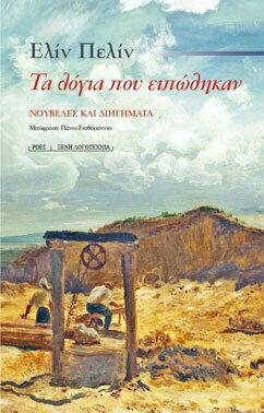 ΤΑ ΛΟΓΙΑ ΠΟΥ ΕΙΠΩΘΗΚΑΝ