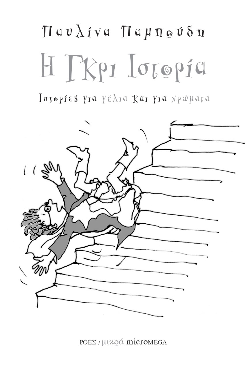 ΙΣΤΟΡΙΕΣ ΓΙΑ ΓΕΛΙΑ ΚΑΙ ΓΙΑ ΧΡΩΜΑΤΑ: Η ΓΚΡΙ ΙΣΤΟΡΙΑ