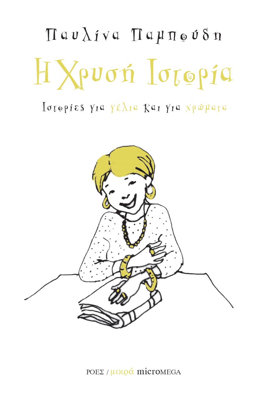 ΙΣΤΟΡΙΕΣ ΓΙΑ ΓΕΛΙΑ ΚΑΙ ΓΙΑ ΧΡΩΜΑΤΑ: Η ΧΡΥΣΗ ΙΣΤΟΡΙΑ