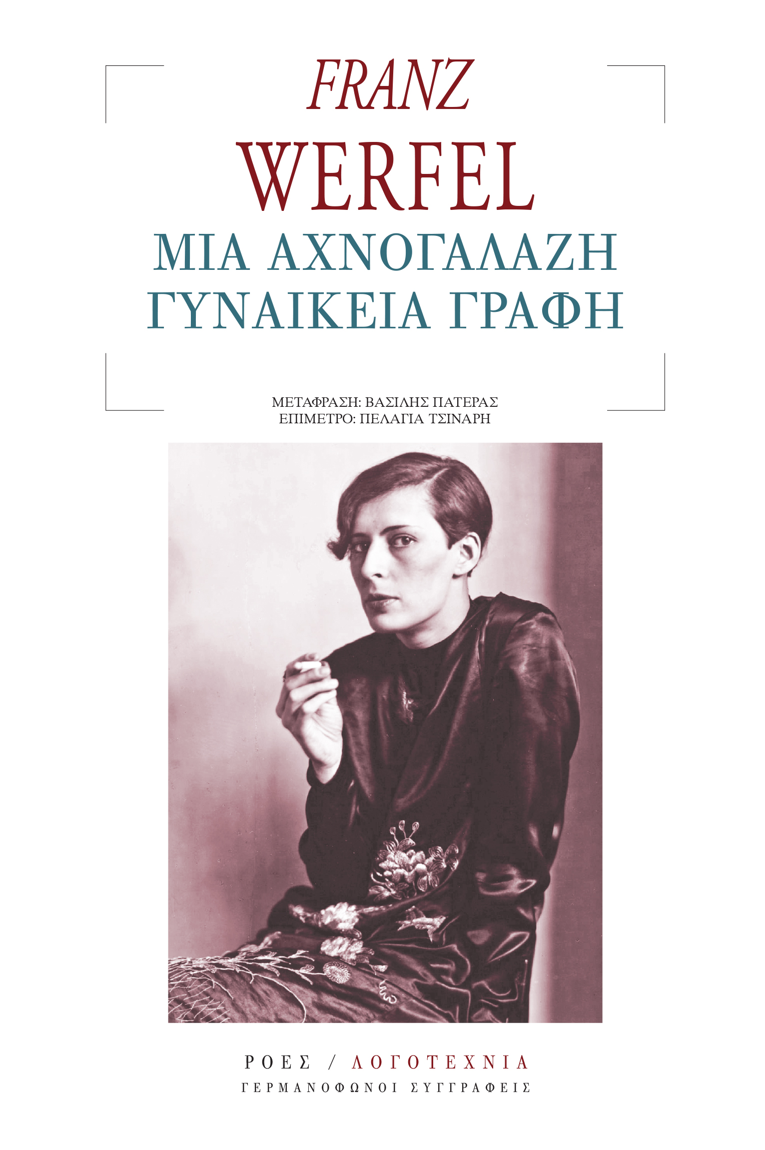 ΜΙΑ ΑΧΝΟΓΑΛΑΖΗ ΓΥΝΑΙΚΕΙΑ ΓΡΑΦΗ