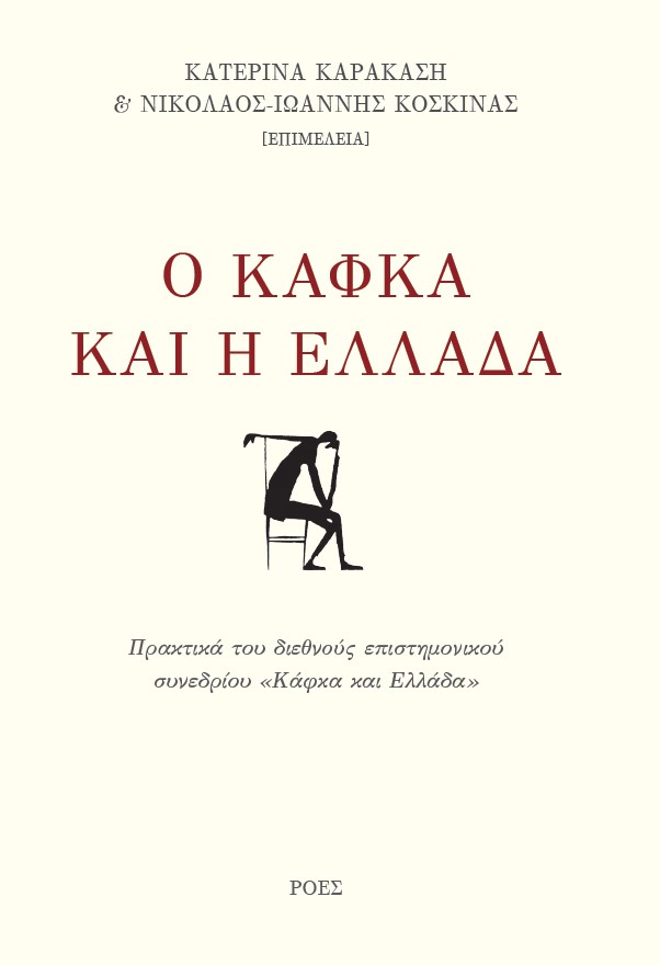 Ο ΚΑΦΚΑ ΚΑΙ Η ΕΛΛΑΔΑ ΠΡΑΚΤΙΚΑ ΤΟΥ ΔΙΕΘΝΟΥΣ ΕΠΙΣΤΗΜΟΝΙΚΟΥ ΣΥΝΕΔΡΙΟΥ "ΚΑΦΚΑ ΚΑΙ ΕΛΛΑΔΑ"