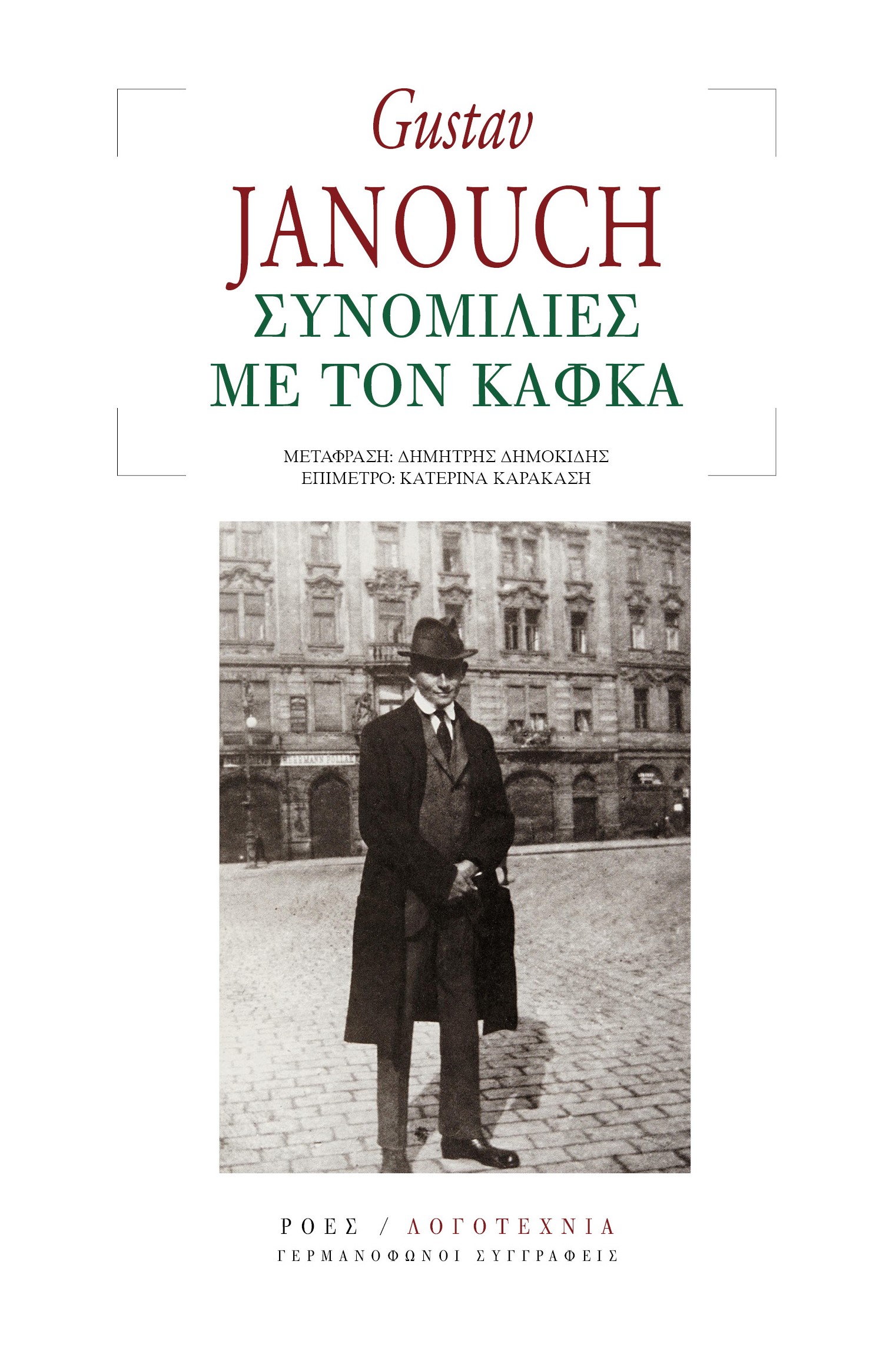 ΣΥΝΟΜΙΛΙΕΣ ΜΕ ΤΟΝ ΚΑΦΚΑ