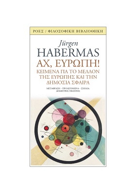 ΑΧ ΕΥΡΩΠΗ - ΚΕΙΜΕΝΑ ΓΙΑ ΤΟ ΜΕΛΛΟΝ ΤΗΣ ΕΥΡΩΠΗΣ ΚΑΙ ΤΗ ΔΗΜΟΣΙΑ ΣΦΑΙΡΑ
