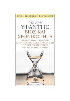 ΒΙΟΣ ΚΑΙ ΧΡΟΝΙΚΟΤΗΤΑ ΕΡΜΗΝΕΥΤΙΚΟ ΥΠΟΜΝΗΜΑ ΣΤΗΝ ΠΡΑΓΜΑΤΕΙΑ ΚΑΙ ΤΗ ΔΙΑΛΕΞΗ ΤΟΥ Μ. ΧΑΙΝΤΕΓΚΕΡ *Η ΕΝΝΟΙΑ ΤΟΥ ΧΡΟΝΟΥ"