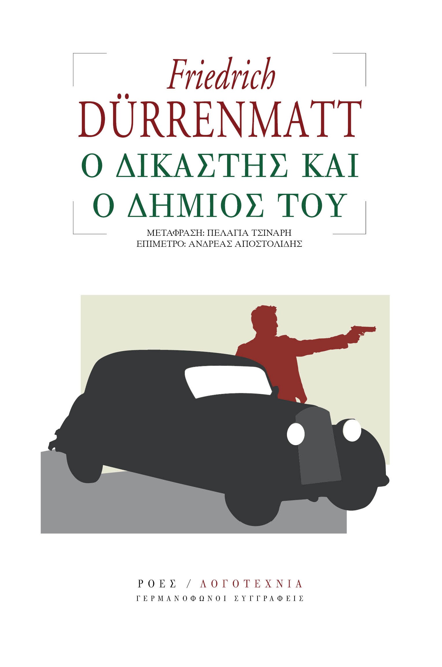 Ο ΔΙΚΑΣΤΗΣ ΚΑΙ Ο ΔΗΜΙΟΣ ΤΟΥ