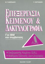ΕΠΕΞΕΡΓΑΣΙΑ ΚΕΙΜΕΝΟΥ ΚΑΙ ΔΑΚΤΥΛΟΓΡΑΦΙΑ ΕΠΕΞΕΡΓΑΣΤΗΣ ΚΕΙΜΕΝΟΥ QUILL: ΕΛΛΗΝΙΚΗ ΔΑΚΤΥΛΟΓΡΑΦΙΑ