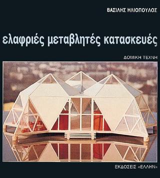 ΕΛΑΦΡΙΕΣ ΜΕΤΑΒΛΗΤΕΣ ΚΑΤΑΣΚΕΥΕΣ ΔΟΜΙΚΗ ΤΕΧΝΗ