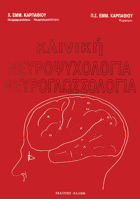 ΚΛΙΝΙΚΗ ΝΕΥΡΟΨΥΧΟΛΟΓΙΑ ΝΕΥΡΟΓΛΩΣΣΟΛΟΓΙΑ
