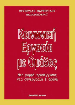 ΚΟΙΝΩΝΙΚΗ ΕΡΓΑΣΙΑ ΜΕ ΟΜΑΔΕΣ ΜΙΑ ΜΟΡΦΗ ΠΡΟΣΕΓΓΙΣΗΣ ΓΙΑ ΣΥΝΕΡΓΑΣΙΑ ΚΑΙ ΔΡΑΣΗ