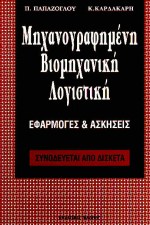 ΔΙΣΚΕΤΑ ΜΗΧΑΝΟΓΡΑΦΗΜΕΝΗ ΒΙΟΜΗΧΑΝΙΚΗ ΛΟΓΙΣΤΙΚΗ ΕΦΑΡΜΟΓΕΣ ΚΑΙ ΑΣΚΗΣΕΙΣ