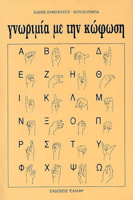 ΓΝΩΡΙΜΙΑ ΜΕ ΤΗΝ ΚΩΦΩΣΗ