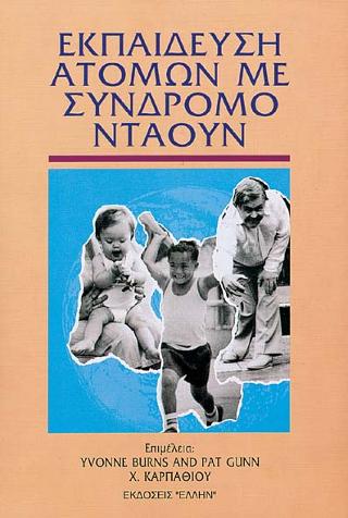 ΕΚΠΑΙΔΕΥΣΗ ΑΤΟΜΩΝ ΜΕ ΣΥΝΔΡΟΜΟ ΝΤΑΟΥΝ