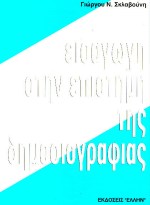 ΕΙΣΑΓΩΓΗ ΣΤΗΝ ΕΠΙΣΤΗΜΗ ΤΗΣ ΔΗΜΟΣΙΟΓΡΑΦΙΑΣ