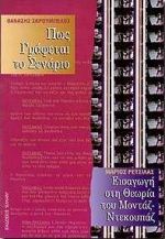 ΠΩΣ ΓΡΑΦΕΤΑΙ ΤΟ ΣΕΝΑΡΙΟ