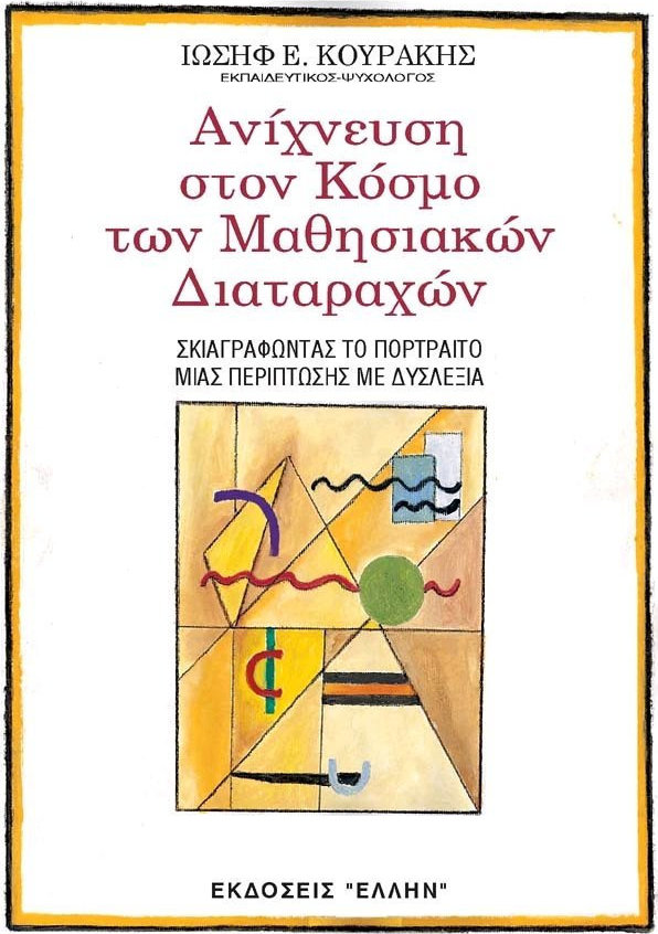 ΑΝΙΧΝΕΥΣΗ ΣΤΟΝ ΚΟΣΜΟ ΤΩΝ ΜΑΘΗΣΙΑΚΩΝ ΔΙΑΤΑΡΑΧΩΝ ΣΚΙΑΓΡΑΦΩΝΤΑΣ ΤΟ ΠΟΡΤΡΕΤΟ ΜΙΑΣ ΠΕΡΙΠΤΩΣΗΣ ΜΕ ΔΥΣΛΕΞΙΑ
