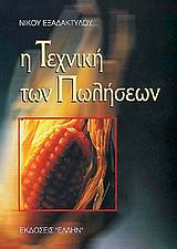 ΒΙΒΛΙΟΘΗΚΗ ΔΙΟΙΚΗΣΗΣ Η ΤΕΧΝΙΚΗ ΤΩΝ ΠΩΛΗΣΕΩΝ