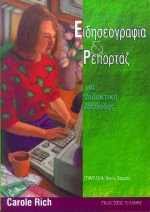 ΕΙΔΗΣΕΟΓΡΑΦΙΑ ΚΑΙ ΡΕΠΟΡΤΑΖ ΜΙΑ ΔΙΔΑΚΤΙΚΗ ΜΕΘΟΔΟΣ