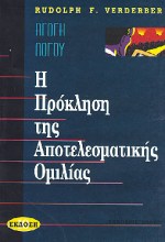 Η ΠΡΟΚΛΗΣΗ ΤΗΣ ΑΠΟΤΕΛΕΣΜΑΤΙΚΗΣ ΟΜΙΛΙΑΣ ΑΓΩΓΗ ΛΟΓΟΥ