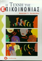 Η ΤΕΧΝΗ ΤΗΣ ΕΠΙΚΟΙΝΩΝΙΑΣ 8Η ΕΚΔΟΣΗ