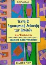 ΤΕΧΝΗ ΚΑΙ ΔΗΜΙΟΥΡΓΙΚΗ ΑΝΑΠΤΥΞΗ ΤΩΝ ΠΑΙΔΙΩΝ
