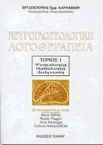 ΝΕΥΡΟΓΛΩΣΣΟΛΟΓΙΚΗ ΛΟΓΟΘΕΡΑΠΕΙΑ ΦΥΣΙΟΛΟΓΙΑ, ΠΑΘΟΛΟΓΙΑ, ΔΙΑΓΝΩΣΗ