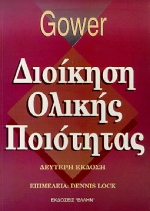 ΔΙΟΙΚΗΣΗ ΟΛΙΚΗΣ ΠΟΙΟΤΗΤΑΣ 2Η ΕΚΔΟΣΗ