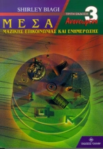 ΜΕΣΑ ΜΑΖΙΚΗΣ ΕΠΙΚΟΙΝΩΝΙΑΣ ΚΑΙ ΕΝΗΜΕΡΩΣΗΣ 3Η ΕΚΔΟΣΗ