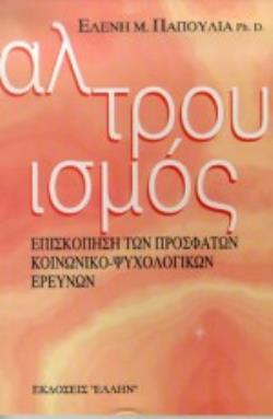 ΑΛΤΡΟΥΙΣΜΟΣ ΕΠΙΣΚΟΠΗΣΗ ΤΩΝ ΠΡΟΣΦΑΤΩΝ ΚΟΙΝΩΝΙΚΟ-ΨΥΧΟΛΟΓΙΚΩΝ ΕΡΕΥΝΩΝ