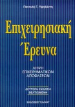 ΕΠΙΧΕΙΡΗΣΙΑΚΗ ΕΡΕΥΝΑ ΛΗΨΗ ΕΠΙΧΕΙΡΗΜΑΤΙΚΩΝ ΑΠΟΦΑΣΕΩΝ 2Η ΕΚΔΟΣΗ