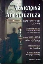 ΨΥΧΙΑΤΡΙΚΗ ΑΠΟΚΑΤΑΣΤΑΣΗ ΕΝΑΣ ΠΡΑΚΤΙΚΟΣ ΟΔΗΓΟΣ