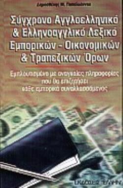 ΣΥΓΧΡΟΝΟ ΑΓΓΛΟΕΛΛΗΝΙΚΟ ΚΑΙ ΕΛΛΗΝΟΑΓΓΛΙΚΟ ΛΕΞΙΚΟ ΕΜΠΟΡΙΚΩΝ, ΟΙΚΟΝΟΜΙΚΩΝ ΚΑΙ ΤΡΑΠΕΖΙΚΩΝ ΟΡΩΝ ΕΜΠΛΟΥΤΙΣΜΕΝΟ ΜΕ ΑΝΑΓΚΑΙΕΣ ΠΛΗΡΟΦΟΡΙΕΣ ΠΟΥ ΘΑ ΕΠΙΖΗΤΗΣΕΙ Κ