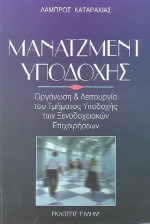 ΜΑΝΑΤΖΜΕΝΤ ΥΠΟΔΟΧΗΣ ΟΡΓΑΝΩΣΗ ΚΑΙ ΛΕΙΤΟΥΡΓΙΑ ΤΟΥ ΤΜΗΜΑΤΟΣ ΥΠΟΔΟΧΗΣ ΤΩΝ ΞΕΝΟΔΟΧΕΙΑΚΩΝ ΕΠΙΧΕΙΡΗΣΕΩΝ
