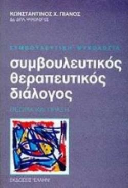 ΣΥΜΒΟΥΛΕΥΤΙΚΟΣ-ΘΕΡΑΠΕΥΤΙΚΟΣ ΔΙΑΛΟΓΟΣ: ΘΕΩΡΙΑ ΚΑΙ ΠΡΑΞΗ