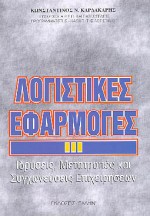 ΛΟΓΙΣΤΙΚΕΣ ΕΦΑΡΜΟΓΕΣ ΙΔΡΥΣΕΙΣ, ΜΕΤΑΤΡΟΠΕΣ ΚΑΙ ΣΥΓΧΩΝΕΥΣΕΙΣ ΕΠΙΧΕΙΡΗΣΕΩΝ