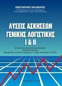 ΛΥΣΕΙΣ ΑΣΚΗΣΕΩΝ ΓΕΝΙΚΗΣ ΛΟΓΙΣΤΙΚΗΣ Ι ΚΑΙ ΙΙ ΚΑΙ ΑΝΑΛΥΤΙΚΗΣ ΛΟΓΙΣΤΙΚΗΣ ΕΚΜΕΤΑΛΛΕΥΣΗΣ, ΛΟΓΙΣΤΙΚΗΣ ΚΟΣΤΟΥΣ, ΒΙΟΜΗΧΑΝΙΚΗΣ ΛΟΓΙΣΤΙΚΗΣ ΣΥΜΦΩΝΑ ΜΕ ΤΙΣ ΑΡΧΕΣ 
