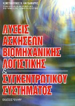 ΛΥΣΕΙΣ ΑΣΚΗΣΕΩΝ ΒΙΟΜΗΧΑΝΙΚΗΣ ΛΟΓΙΣΤΙΚΗΣ ΚΑΙ ΣΥΓΚΕΝΤΡΩΤΙΚΟΥ ΣΥΣΤΗΜΑΤΟΣ