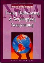 ΓΕΝΙΚΗ ΠΑΘΟΛΟΓΙΚΗ ΚΑΙ ΧΕΙΡΟΥΡΓΙΚΗ ΝΟΣΗΛΕΥΤΙΚΗ