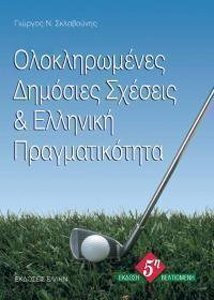 ΟΛΟΚΛΗΡΩΜΕΝΕΣ ΔΗΜΟΣΙΕΣ ΣΧΕΣΕΙΣ ΚΑΙ ΕΛΛΗΝΙΚΗ ΠΡΑΓΜΑΤΙΚΟΤΗΤΑ 5Η ΕΚΔΟΣΗ