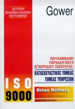 ISO 9000 ΠΕΡΙΛΑΜΒΑΝΕΙ ΠΑΡΑΔΕΙΓΜΑ ΕΓΧΕΙΡΙΔΙΟΥ ΠΟΙΟΤΗΤΑΣ: ΚΑΤΑΣΚΕΥΑΣΤΙΚΟΣ ΤΟΜΕΑΣ, ΤΟΜΕΑΣ ΥΠΗΡΕΣΙΩΝ 2Η ΕΚΔΟΣΗ