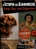Η ΙΣΤΟΡΙΑ ΤΗΣ ΔΙΑΦΗΜΙΣΗΣ SOAP, SEX AND CIGARETTES