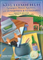 ΚΟΣΤΟΛΟΓΗΣΗ ΤΡΟΦΙΜΩΝ, ΠΟΤΩΝ, ΕΡΓΑΣΙΑΣ ΓΙΑ ΞΕΝΟΔΟΧΕΙΑ ΚΑΙ ΕΣΤΙΑΤΟΡΙΑ 5Η ΕΚΔΟΣΗ