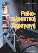 ΡΑΔΙΟΤΗΛΕΟΠΤΙΚΗ ΠΑΡΑΓΩΓΗ