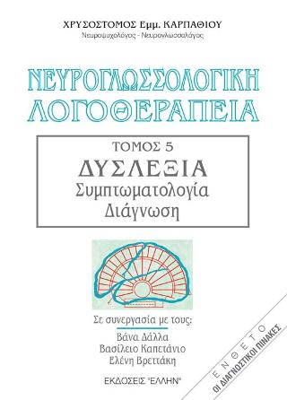 ΕΝΘΕΤΟ ΜΕ ΤΟΥΣ ΔΙΑΓΝΩΣΤΙΚΟΥΣ ΠΙΝΑΚΕΣ ΠΑΙΔΑΓΩΓΙΚΗΣ ΣΥΜΠΤΩΜΑΤΟΛΟΓΙΑΣ ΔΥΣΛΕΞΙΑΣ. ΝΕΥΡΟΓΛΩΣΣΟΛΟΓΙΚΗ ΛΟΓΟ ΔΥΣΛΕΞΙΑ: ΣΥΜΠΤΩΜΑΤΟΛΟΓΙΑ, ΔΙΑΓΝΩΣΗ