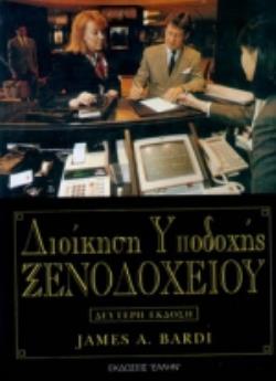 ΔΙΟΙΚΗΣΗ ΥΠΟΔΟΧΗΣ ΞΕΝΟΔΟΧΕΙΟΥ 2Η ΕΚΔΟΣΗ