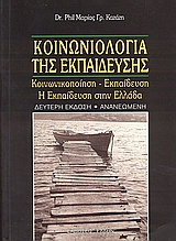 ΚΟΙΝΩΝΙΟΛΟΓΙΑ ΤΗΣ ΕΚΠΑΙΔΕΥΣΗΣ ΚΟΙΝΩΝΙΚΟΠΟΙΗΣΗ - ΕΚΠΑΙΔΕΥΣΗ. Η ΕΚΠΑΙΔΕΥΣΗ ΣΤΗΝ ΕΛΛΑΔΑ 2Η ΕΚΔΟΣΗ