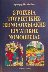 ΣΤΟΙΧΕΙΑ ΤΟΥΡΙΣΤΙΚΗΣ, ΞΕΝΟΔΟΧΕΙΑΚΗΣ ΕΡΓΑΤΙΚΗΣ ΝΟΜΟΘΕΣΙΑΣ